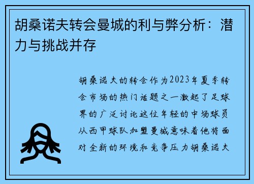 胡桑诺夫转会曼城的利与弊分析：潜力与挑战并存