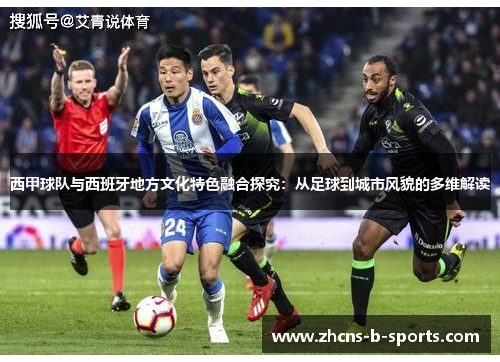 西甲球队与西班牙地方文化特色融合探究：从足球到城市风貌的多维解读
