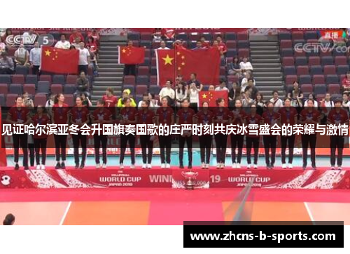 见证哈尔滨亚冬会升国旗奏国歌的庄严时刻共庆冰雪盛会的荣耀与激情