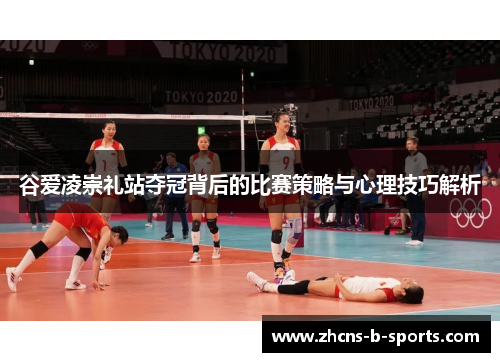 谷爱凌崇礼站夺冠背后的比赛策略与心理技巧解析