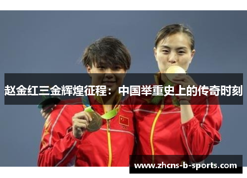 赵金红三金辉煌征程:中国举重史上的传奇时刻 赵金红三金辉煌征程:中国举重史上的传奇时刻