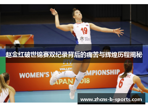 赵金红破世锦赛双纪录背后的痛苦与辉煌历程揭秘
