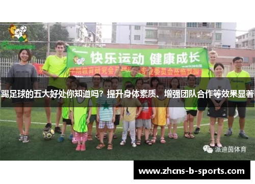 踢足球的五大好处你知道吗?提升身体素质、增强团队合作等效果显著 踢足球的五大好处你知道吗?提升身体素质、增强团队合作等效果显著