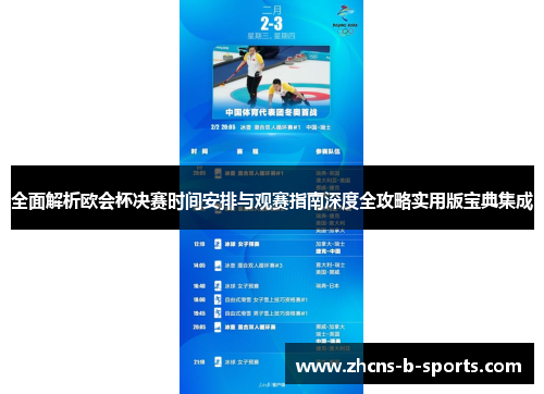 全面解析欧会杯决赛时间安排与观赛指南深度全攻略实用版宝典集成