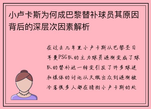 小卢卡斯为何成巴黎替补球员其原因背后的深层次因素解析 小卢卡斯为何成巴黎替补球员其原因背后的深层次因素解析