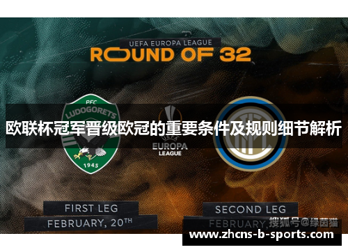 欧联杯冠军晋级欧冠的重要条件及规则细节解析