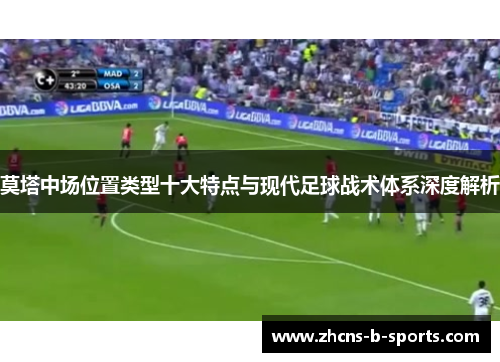 莫塔中场位置类型十大特点与现代足球战术体系深度解析