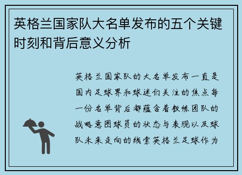 英格兰国家队大名单发布的五个关键时刻和背后意义分析 英格兰国家队大名单发布的五个关键时刻和背后意义分析