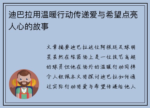 迪巴拉用温暖行动传递爱与希望点亮人心的故事