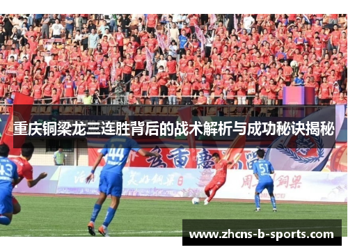 重庆铜梁龙三连胜背后的战术解析与成功秘诀揭秘 重庆铜梁龙三连胜背后的战术解析与成功秘诀揭秘