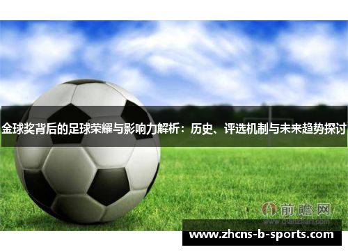 金球奖背后的足球荣耀与影响力解析:历史、评选机制与未来趋势探讨 金球奖背后的足球荣耀与影响力解析:历史、评选机制与未来趋势探讨