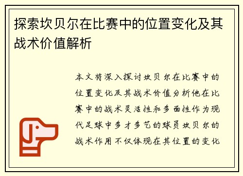 探索坎贝尔在比赛中的位置变化及其战术价值解析 探索坎贝尔在比赛中的位置变化及其战术价值解析