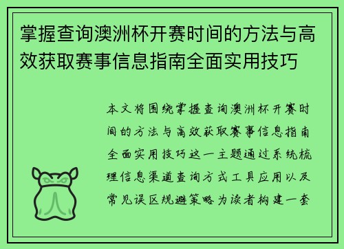 掌握查询澳洲杯开赛时间的方法与高效获取赛事信息指南全面实用技巧 掌握查询澳洲杯开赛时间的方法与高效获取赛事信息指南全面实用技巧