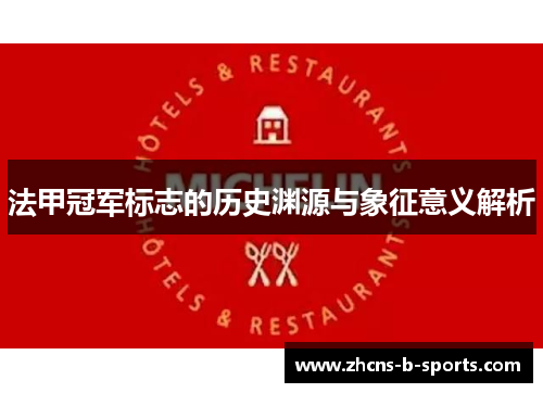 法甲冠军标志的历史渊源与象征意义解析