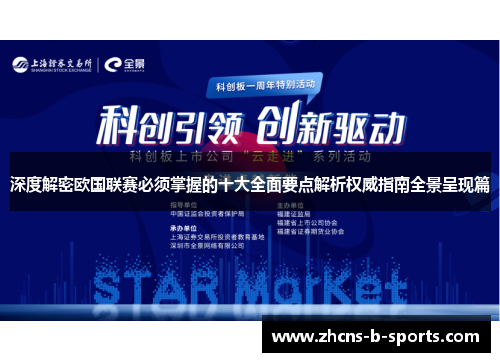 深度解密欧国联赛必须掌握的十大全面要点解析权威指南全景呈现篇 深度解密欧国联赛必须掌握的十大全面要点解析权威指南全景呈现篇