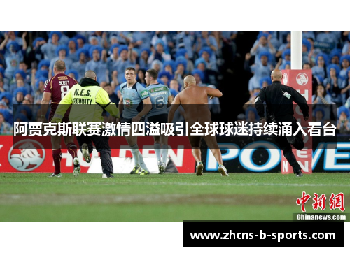 阿贾克斯联赛激情四溢吸引全球球迷持续涌入看台