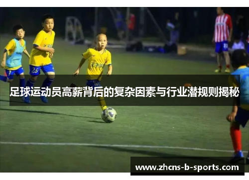 足球运动员高薪背后的复杂因素与行业潜规则揭秘