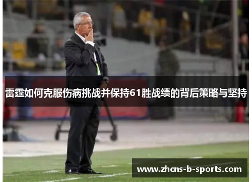 雷霆如何克服伤病挑战并保持61胜战绩的背后策略与坚持