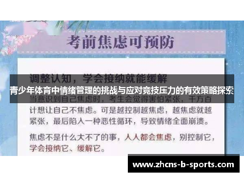 青少年体育中情绪管理的挑战与应对竞技压力的有效策略探索