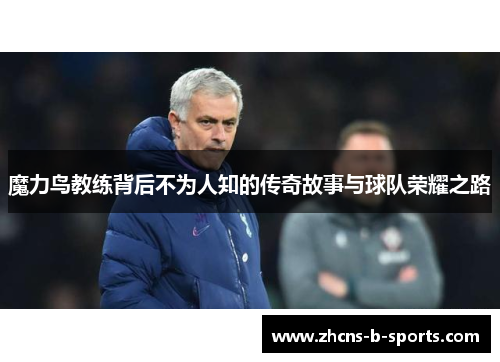魔力鸟教练背后不为人知的传奇故事与球队荣耀之路 魔力鸟教练背后不为人知的传奇故事与球队荣耀之路