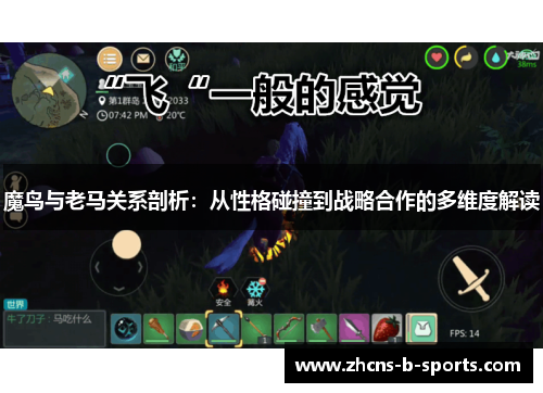 魔鸟与老马关系剖析:从性格碰撞到战略合作的多维度解读 魔鸟与老马关系剖析:从性格碰撞到战略合作的多维度解读