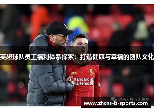 英超球队员工福利体系探索：打造健康与幸福的团队文化