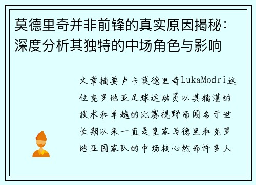 莫德里奇并非前锋的真实原因揭秘：深度分析其独特的中场角色与影响