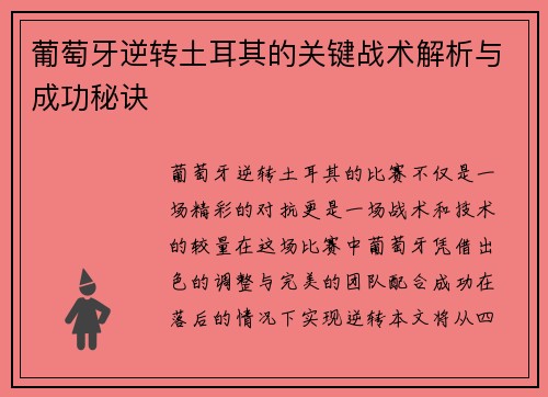 葡萄牙逆转土耳其的关键战术解析与成功秘诀