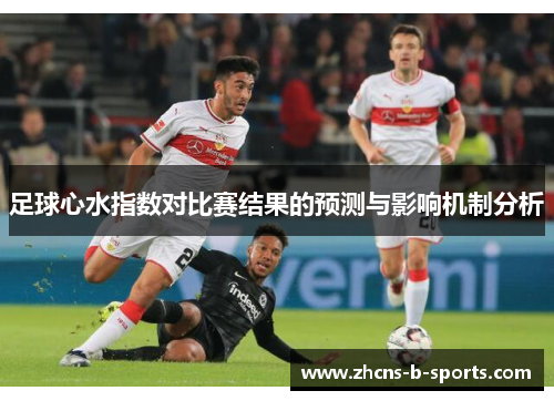 足球心水指数对比赛结果的预测与影响机制分析 足球心水指数对比赛结果的预测与影响机制分析