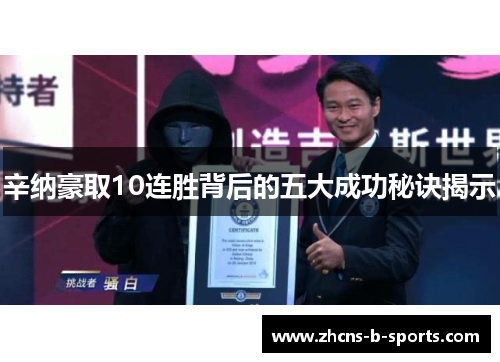 辛纳豪取10连胜背后的五大成功秘诀揭示 辛纳豪取10连胜背后的五大成功秘诀揭示