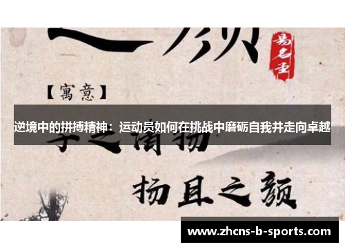 逆境中的拼搏精神：运动员如何在挑战中磨砺自我并走向卓越