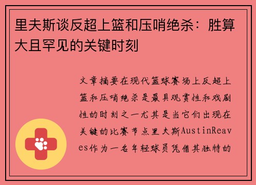 里夫斯谈反超上篮和压哨绝杀:胜算大且罕见的关键时刻 里夫斯谈反超上篮和压哨绝杀:胜算大且罕见的关键时刻