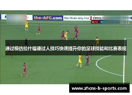 通过模仿拉什福德过人技巧快速提升你的足球技能和比赛表现
