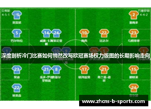深度剖析冷门比赛如何悄然改写欧冠赛场权力版图的长期影响走向