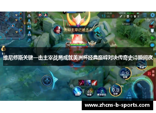 维尼修斯关键一击主宰战局成就美洲杯经典巅峰对决传奇史诗瞬间夜