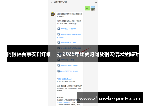 阿根廷赛事安排详细一览 2025年比赛时间及相关信息全解析
