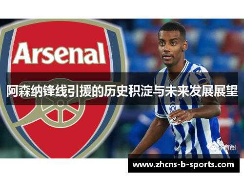 阿森纳锋线引援的历史积淀与未来发展展望