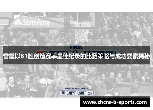雷霆以61胜创造赛季最佳纪录的比赛策略与成功要素揭秘