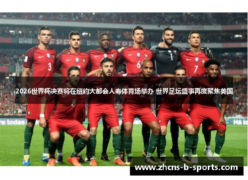 2026世界杯决赛将在纽约大都会人寿体育场举办 世界足坛盛事再度聚焦美国