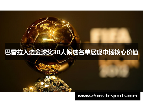 巴雷拉入选金球奖30人候选名单展现中场核心价值