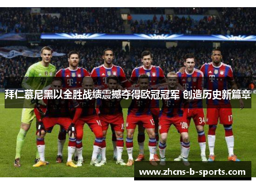 拜仁慕尼黑以全胜战绩震撼夺得欧冠冠军 创造历史新篇章 拜仁慕尼黑以全胜战绩震撼夺得欧冠冠军 创造历史新篇章