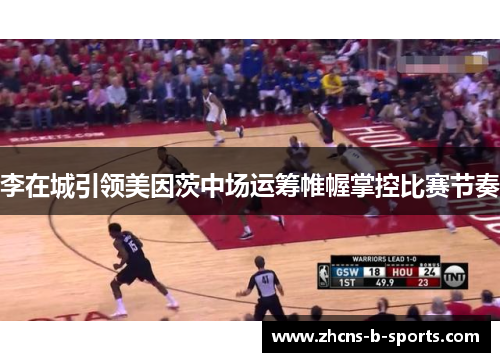 李在城引领美因茨中场运筹帷幄掌控比赛节奏 李在城引领美因茨中场运筹帷幄掌控比赛节奏