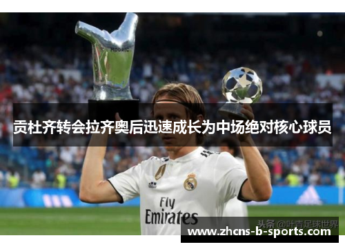 贡杜齐转会拉齐奥后迅速成长为中场绝对核心球员