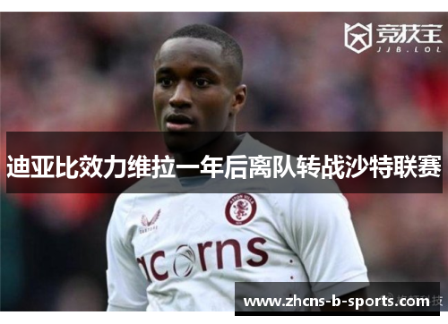 迪亚比效力维拉一年后离队转战沙特联赛