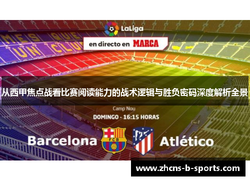 从西甲焦点战看比赛阅读能力的战术逻辑与胜负密码深度解析全景
