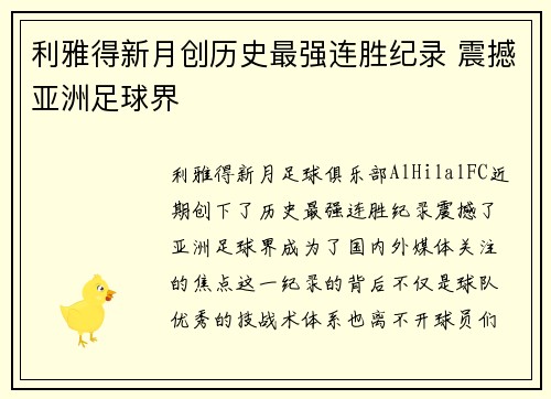 利雅得新月创历史最强连胜纪录 震撼亚洲足球界