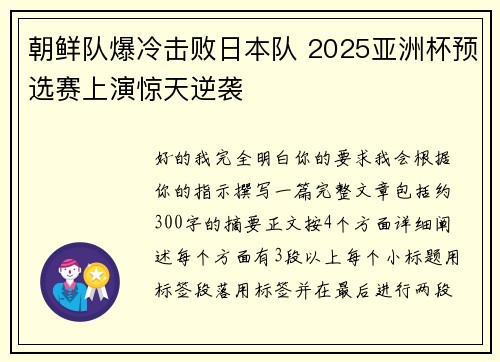 朝鲜队爆冷击败日本队 2025亚洲杯预选赛上演惊天逆袭