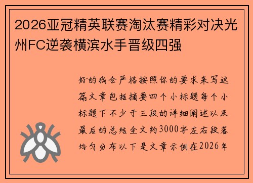 2026亚冠精英联赛淘汰赛精彩对决光州FC逆袭横滨水手晋级四强