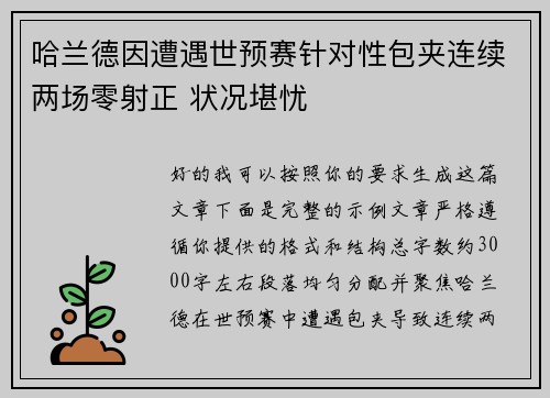 哈兰德因遭遇世预赛针对性包夹连续两场零射正 状况堪忧