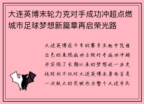 大连英博末轮力克对手成功冲超点燃城市足球梦想新篇章再启荣光路